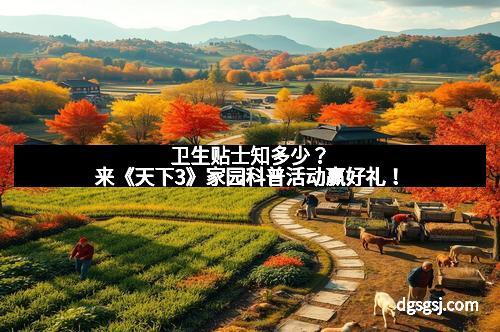 卫生贴士知多少？来《天下3》家园科普活动赢好礼！