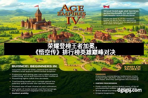 荣耀登榜王者加冕，《悟空传》排行榜英雄巅峰对决